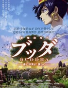 [手塚治虫的佛陀：美丽的红色沙漠][BD-720P-RMVB][日语中字][豆瓣6.7分][1.1GB][2011]