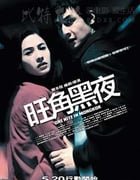[旺角黑夜][BD-720P-MKV][国粤双语中字][豆瓣7.3分][1.05GB][2004]