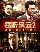 [窃听风云2][BD-720P-MKV][国粤双语中字][豆瓣7.6分][2.7GB][2011]