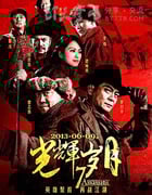 [光辉岁月][BD-720P-MP4][粤国双语中字][豆瓣4.6分][1.6GB][2013]