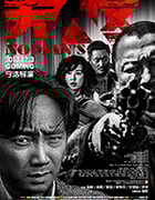 [无人区][BD-720P/1080P-MP4][国语中字][豆瓣8.2分][3.92GB/10.02GB][2013]