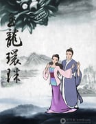 [玉龙还珠/西湖传奇][HD-720P-RMVB][国语中字][豆瓣4.8分][983MB][2013]