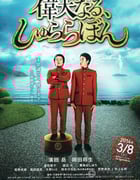 [伟大的咻啦啦砰][BD-720P-RMVB][日语中字][豆瓣5.4分][1.1GB][2013]