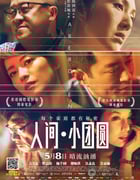 [人间·小团圆][BD-720P-RMVB][国粤双语中字][豆瓣5.1分][975MB][2014]