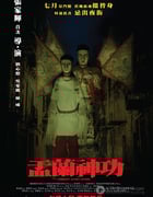 [盂兰神功][BD-720P-RMVB][国粤中字][豆瓣5.4分][823MB][2014]