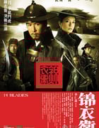 [锦衣卫][BD-720P-MKV][国粤双语][豆瓣6.0分][2.7GB][2010]