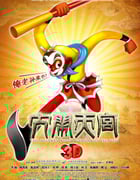 [大闹天宫3D][BD-720P-RMVB][国语中字][豆瓣6.6分][1.2GB][2012]