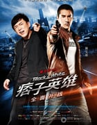 [痞子英雄之全面开战][加长版][BD-720P-RMVB][国语中字][豆瓣6.5分][1.5GB][2012]