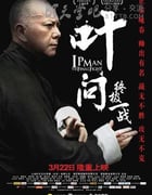 [叶问：终极一战][BD-720P-RMVB][国粤双语中字][豆瓣6.2分][1.1GB][2013]