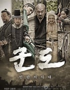 [群盗：民乱的时代][HD-720P-RMVB][韩语中字][豆瓣6.3分][1.2GB][2014]