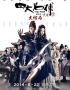 [四大名捕3大结局][BD-720P-RMVB][国粤双语中字][豆瓣4.6分][1.2GB][2014]