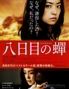 [第八日的蝉][BD-720P-RMVB][日语中字][豆瓣8.2分][1.5GB][2011]