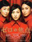 [零的焦点][BD-720P-RMVB][日语中字][豆瓣7.2分][1.3GB][2009]