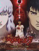 [剑风传奇 黄金时代篇2：多尔多雷攻略][BD-720P-MKV][日语中字][豆瓣8.5分][2.6GB][2012]