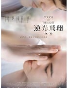 [逆光飞翔][BD-720P-RMVB][国语中字][豆瓣8.3分][1.1GB][2012]