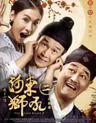 [河东狮吼2][BD-720P-RMVB][国粤双语中字][豆瓣3.3分][1.0GB][2012]