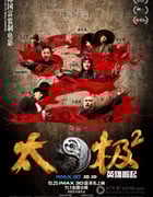 [太极2：英雄崛起][BD-720P-RMVB][国语中字][豆瓣6.0分][1.5GB][2012]