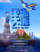 [重返大海][1280BD-RMVB][国语中字][豆瓣5.2分][424MB][2012]