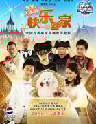 [快乐到家][HD-720P-RMVB][国语中字][豆瓣3.3分][1.2GB][2013]