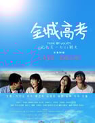 [全城高考][BD-720P-RMVB][国语中字][豆瓣5.0分][899MB][2013]