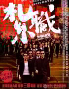 [扎职][BD-720P-RMVB][国粤双语中字][豆瓣5.9分][911MB][2012]