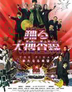 [跳跃大搜查线最终篇：新的希望][BD-720P-RMVB][日语中字][豆瓣7.9分][1.2GB][2012]