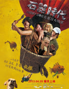 [石器时代之百万大侦探][1280BD-RMVB][国语中字][豆瓣5.5分][845MB][2013]