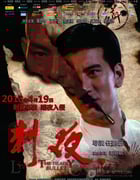 [刺夜][BD-720P-MKV][国语中字][豆瓣4.3分][3.1GB][2013]