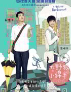 [大野狼和小绵羊的爱情][1280HD-RMVB][国语中字][豆瓣6.6分][884MB][2012]