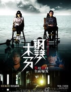 [钢琴木马][1280BD-RMVB][国语中字][豆瓣5.3分][893MB][2013]