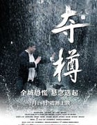 [夺樽][HD-720P-MP4][国语中字][豆瓣3.5分][1.0GB][2014]