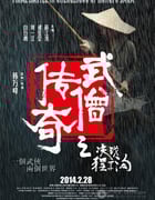 [武僧传奇之决战程子沟][1280HD-RMVB][国语中字][豆瓣3.1分][1.1GB][2014]