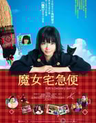 [魔女宅急便][真人版][BD-720P-RMVB][日语中字][豆瓣5.7分][1.1GB][2014]