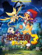 [洛克王国3：圣龙的守护][1280HD-RMVB][国语中字][豆瓣4.6分][1.0GB][2014]