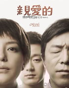 [亲爱的][BD-720P/1080P-MP4][国语中字][豆瓣8.4分][2.3GB/5.5GB][2014]