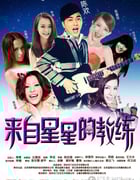 [来自星星的教练][1280BD-RMVB][国语中字][603MB][2014]
