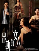 [出轨的女人][HD-720P-RMVB][粤语中字][豆瓣5.7分][920MB][2011]