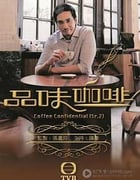 [品味咖啡 第一辑+第二辑][HD-720P-RMVB][粤语中字][豆瓣7.6分][4.6GB][2009/2012]