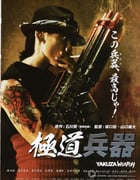 [极道兵器][BD-720P-RMVB][日语中字][豆瓣5.0分][1.2GB][2011]