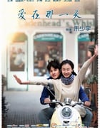 [爱在那一天][1280HD-RMVB][国语中字][豆瓣4.1分][899MB][2012]