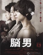 [脑男][BD-720P-RMVB][日语中字][豆瓣7.1分][1.2GB][2013]