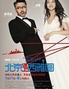 [北京遇上西雅图][BD-720P-MP4][国语中字][豆瓣7.4分][1.7GB][2013]