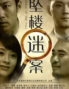 [坠楼迷案][BD-720P-RMVB][国语中字][豆瓣4.7分][960MB][2012]