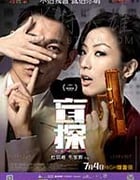 [盲探][BD-720P-MP4][国语中字][豆瓣7.1分][1.8GB][2013]