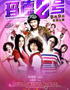 [玛德2号][1280HD-RMVB][国语中字][豆瓣4.5分][883MB][2013]