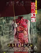[李碧华鬼魅系列：奇幻夜][BD-720P-MP4][粤语中字][豆瓣6.6分][1.2GB][2013]