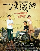 [一座城池][BD-720P-RMVB][国语中字][豆瓣5.3分][2.0GB][2013]