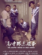 [猎天：高中那点破事][1280HD-RMVB][国语中字][豆瓣4.3分][613MB][2013]
