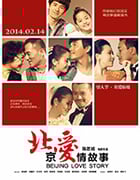 [北京爱情故事][HD-720P/1080P-MP4][国语中字][豆瓣6.1分][2.03GB/3.77GB][2014]