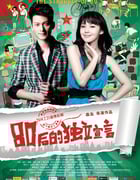 [80后的独立宣言][1280HD-RMVB][国语中字][豆瓣3.7分][938MB][2014]